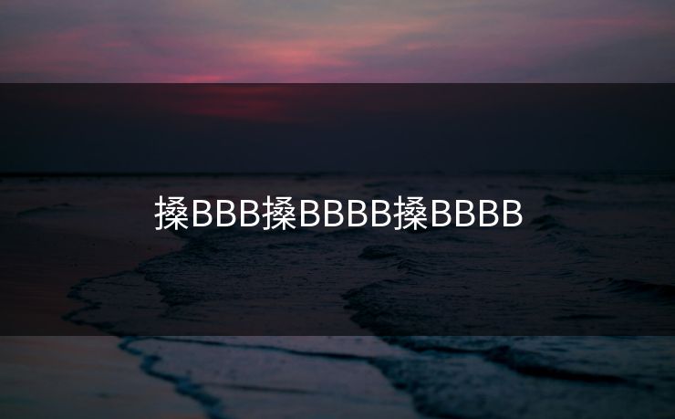 搡BBB搡BBBB搡BBBB 搡BBB搡BBBB搡BBBB